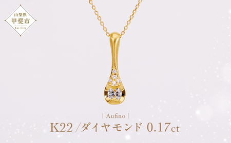 Aufino 22K 22金 ダイヤモンド ネックレス ジュエリー アクセサリー ゴールド 人気 おすすめ レディース ダイヤ0.17ct カラット  山梨県 甲斐市 AQ-233 SJ-170