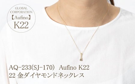 Aufino 22K 22金 ダイヤモンド ネックレス ジュエリー アクセサリー ゴールド 人気 おすすめ レディース ダイヤ0.17ct カラット  山梨県 甲斐市 AQ-233 SJ-170