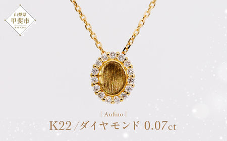 Aufino 22K 22金 ダイヤモンド ネックレス ジュエリー アクセサリー ゴールド 人気 おすすめ レディース ダイヤ0.07ct カラット  山梨県 甲斐市 AQ-235 SJ-177