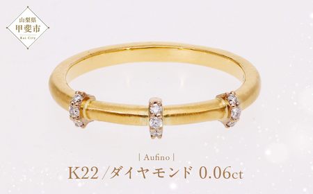 Aufino 22K 22金 ダイヤモンド リング 指輪 ジュエリー アクセサリー ゴールド 人気 おすすめ レディース ダイヤ0.06ct カラット  山梨県 甲斐市 AQ-236 SJ-134