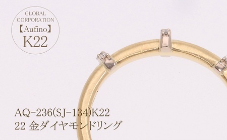 Aufino 22K 22金 ダイヤモンド リング 指輪 ジュエリー アクセサリー ゴールド 人気 おすすめ レディース ダイヤ0.06ct カラット  山梨県 甲斐市 AQ-236 SJ-134