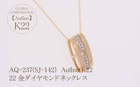 Aufino 22K 22金 ダイヤモンド ネックレス ジュエリー アクセサリー ゴールド 人気 おすすめ レディース ダイヤ0.15ct カラット  山梨県 甲斐市 AQ-237 SJ-142