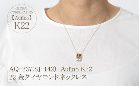 Aufino 22K 22金 ダイヤモンド ネックレス ジュエリー アクセサリー ゴールド 人気 おすすめ レディース ダイヤ0.15ct カラット  山梨県 甲斐市 AQ-237 SJ-142