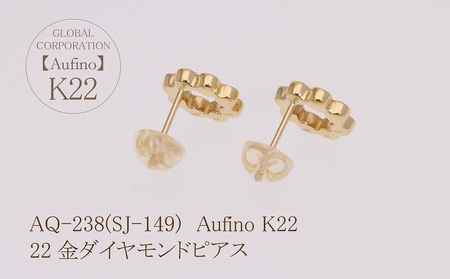 Aufino 22K 22金 ダイヤモンド ピアス ジュエリー アクセサリー ゴールド 人気 おすすめ レディース ダイヤ0.11ct×2 カラット  山梨県 甲斐市 AQ-238 SJ-149