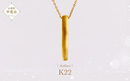 Aufino 22K 22金 ネックレス ジュエリー アクセサリー 地金 ゴールド 人気 おすすめ レディース  山梨県 甲斐市 AQ-241 SJ-116