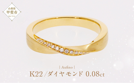 Aufino 22K 22金 ダイヤモンド リング 指輪 ジュエリー アクセサリー ゴールド 人気 おすすめ レディース ダイヤ0.08ct カラット  山梨県 甲斐市 AQ-244 SJ-124