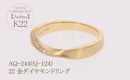 Aufino 22K 22金 ダイヤモンド リング 指輪 ジュエリー アクセサリー ゴールド 人気 おすすめ レディース ダイヤ0.08ct カラット  山梨県 甲斐市 AQ-244 SJ-124