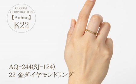 Aufino 22K 22金 ダイヤモンド リング 指輪 ジュエリー アクセサリー ゴールド 人気 おすすめ レディース ダイヤ0.08ct カラット  山梨県 甲斐市 AQ-244 SJ-124