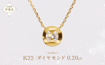 Aufino 22K 22金 ダイヤモンド ネックレス ジュエリー アクセサリー ゴールド 人気 おすすめ レディース ダイヤ0.20ct カラット  山梨県 甲斐市 AQ-251 SJ-167