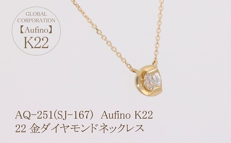 Aufino 22K 22金 ダイヤモンド ネックレス ジュエリー アクセサリー ゴールド 人気 おすすめ レディース ダイヤ0.20ct カラット  山梨県 甲斐市 AQ-251 SJ-167
