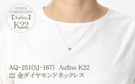 Aufino 22K 22金 ダイヤモンド ネックレス ジュエリー アクセサリー ゴールド 人気 おすすめ レディース ダイヤ0.20ct カラット  山梨県 甲斐市 AQ-251 SJ-167