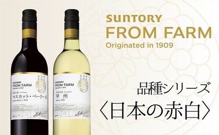 サントリー　登美の丘　ワイナリー　＜SUNTORY　FROM　FARM　品種シリーズ赤白ワイン2本セット＞　ワイン　家飲み　赤ワイン　白ワイン　マスカットベーリーA　甲州　SUNTORY　登美　山梨ワイン　日本ワイン　酒　フロムファーム　テーブルワイン　山梨県　甲斐市　AD-282