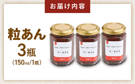 低糖質 粒あん 3瓶 無農薬粒あん あんこ