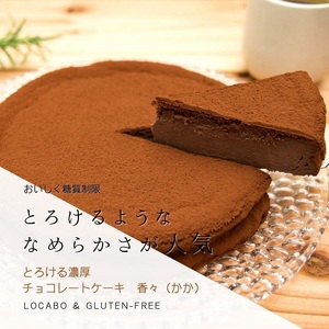 低糖質 濃厚チョコレートケーキ5号 グルテンフリー チョコケーキ 山梨県 甲斐市 CH-11