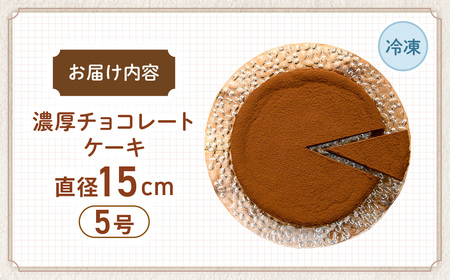 低糖質 濃厚チョコレートケーキ5号 グルテンフリー チョコケーキ