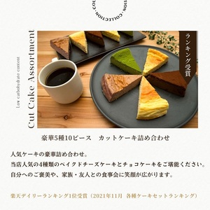 【年内発送】低糖質カットケーキの詰め合わせ(5種10ピース) グルテンフリー ケーキ 山梨県 甲斐市 CH-13