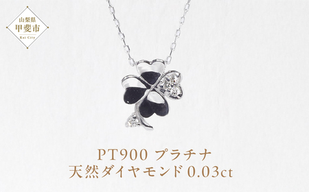 プラチナ 四つ葉クローバーダイヤモンドペンダント ネックレス プラチナ900 ジュエリー アクセサリー プラチナ PT900 ダイヤ0.03ct カラット 天然ダイヤモンド レディース 山梨県 甲斐市 BQ-141