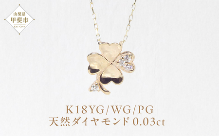 K18 四つ葉クローバーダイヤモンドペンダント ネックレス イエローゴールド ホワイトゴールド ピンクゴールド ジュエリー アクセサリー ダイヤ0.03ct カラット 天然ダイヤモンド レディース 山梨県 甲斐市 BQ-142