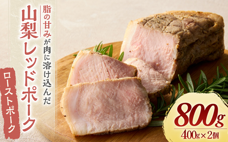 【山梨レッドポーク】ローストポーク 400g×2個 計800g 豚肉 お肉 ブロック 焼豚 国産 山梨県 甲斐市 Y-27 