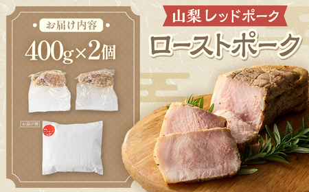 【山梨レッドポーク】ローストポーク 400g×2個 計800g 豚肉 お肉 ブロック 焼豚 国産 山梨県 甲斐市 Y-27 
