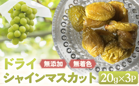 SDGs ドライフルーツ シャインマスカット 山梨シャインマスカット