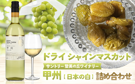 サントリー登美の丘ワイナリー〈SUNTORY FROM FARM　甲州　日本の白&SDGs ドライシャインマスカット 詰め合わせ〉 山梨シャインマスカット