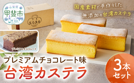 台湾カステラ（プレミアムチョコレート味）3本セット 台湾カステラ デザート お菓子 おかし スイーツ 台湾スイーツ カステラ プレゼント 贈り物 ギフト