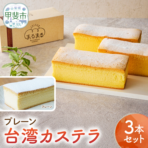 台湾カステラ（プレーン）3本セット 台湾カステラ デザート お菓子 おかし スイーツ 台湾スイーツ カステラ プレゼント 贈り物 ギフト