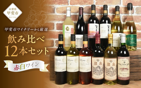 甲斐市産　たっぷり堪能！赤白ワイン12本セットワイン 家飲み 赤 白 日本ワイン 山梨ワイン 定番 テーブルワイン お酒 山梨 甲斐市 サントリー 甲州 飲み比べ 山梨県 甲斐市 AD-298