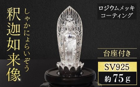 シルバー SV925 釈迦如来像 RV8133svw 釈迦 工芸品　BQ-149