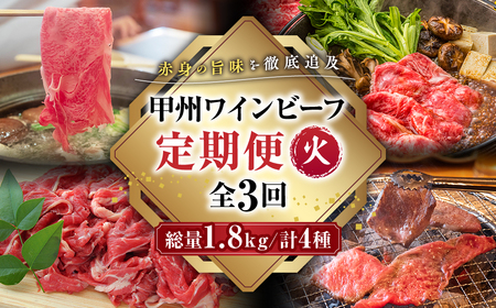 JAS認証 甲州ワインビーフ 赤身 定期便【火】 定期便３回 赤身肉