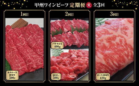 JAS認証 甲州ワインビーフ 赤身 定期便【火】 定期便３回 赤身肉