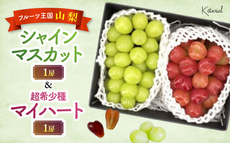 シャインマスカット（1房）&マイハート（1房）約1.2㎏  山梨シャインマスカット