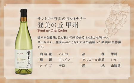 甲斐市産ワイン　白飲み比べ6本セット 山梨県 甲斐市 AD-256