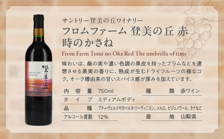 新！甲斐市産赤ワイン3本セット　ワイン 家飲み 赤ワイン 日本ワイン 山梨ワイン 定番 テーブルワイン お酒 サントリー 飲み比べ 山梨県 甲斐市 AD-34