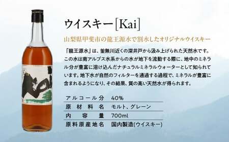 山々を超え、時を越え、龍王源水の豊かなミネラルが紡ぐ一杯 ウイスキー【Kai】6本セット AD-316
