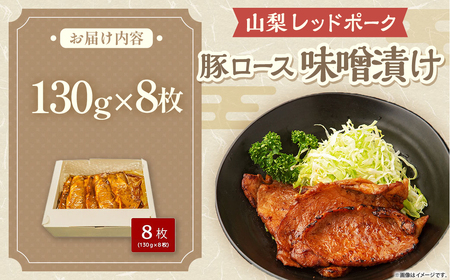 【山梨レッドポーク】 みそ漬け 130g×8枚 豚味噌漬け 山梨豚味噌漬け 山梨県 甲斐市 Y-4