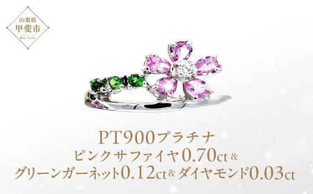 ピンク サファイヤ 桜モチーフ リング 0.70ct  Pt900   (13523) 指輪 リング サファイヤ ピンクサファイヤ プラチナ Pt900 グリーンガーネット ダイヤモンド  山梨県 甲斐市 BR-89