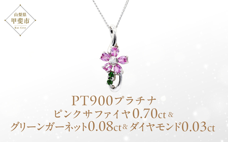 ピンクサファイヤ 桜モチーフ ペンダント 0.70ct Pt900  (13523) ペンダント ネックレス ピンクサファイヤ サファイヤ プラチナ グリーンガーネット ダイヤモンド  山梨県 甲斐市 BR-88
