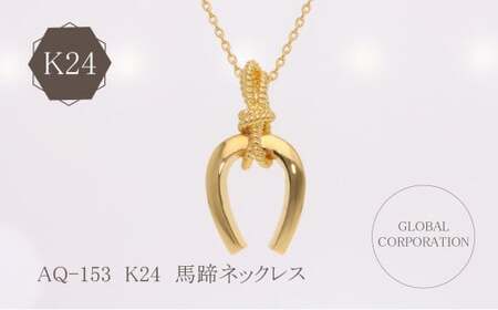 K24 純金 馬蹄ネックレス ジュエリー 人気 おすすめ レディース 山梨県 甲斐市 AQ-153 G99-5542