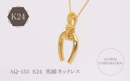 K24 純金 馬蹄ネックレス ジュエリー 人気 おすすめ レディース 山梨県 甲斐市 AQ-153 G99-5542