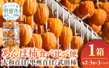 あんぽ柿 食べ比べ便 1箱 計3パック入 大和百目 甲州百目 武田柿 柿 フルーツ 果物 ドライフルーツ 干し柿 山梨 あんぽ柿 和菓子 山梨県 甲斐市 AV-42