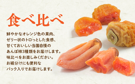 あんぽ柿 食べ比べ便 1箱 計3パック入 大和百目 甲州百目 武田柿 柿 フルーツ 果物 ドライフルーツ 干し柿 山梨 あんぽ柿 和菓子 山梨県 甲斐市 AV-42