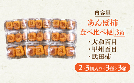 あんぽ柿 食べ比べ便 計3箱 大和百目 甲州百目 武田柿 柿 フルーツ 果物 ドライフルーツ 干し柿 山梨 あんぽ柿 和菓子 山梨県 甲斐市 AV-41