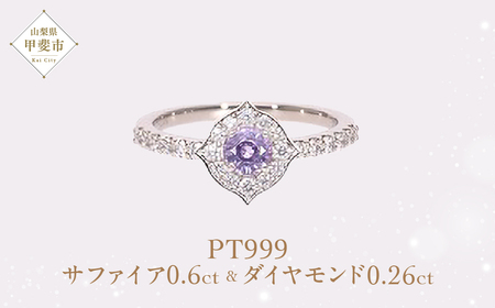 Pt999 プラチナ パープル 非加熱 サファイア ダイヤモンド リング 指輪 ジュエリー アクセサリー 人気 おすすめ レディース 非加熱サファイア 0.6ct ダイヤ 0.26ct カラット ナチュラル 山梨県 甲斐市 AQ-182 SJ-91