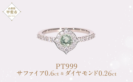 Pt999 プラチナ グリーン 非加熱 サファイア ダイヤモンド リング 指輪 ジュエリー アクセサリー 人気 おすすめ レディース 非加熱サファイア 0.6ct ダイヤ 0.26ct カラット ナチュラル 山梨県 甲斐市 AQ-183 SJ-91