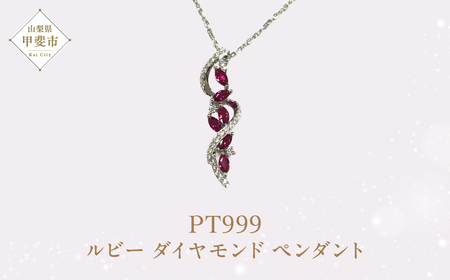 プラチナ ルビー ダイヤモンド ペンダント ダイヤモンド ルビー ネックレス ジュエリー アクセサリー PT999 人気 おすすめ レディース 山梨県 甲斐市 AQ-20 SJ-147