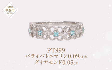Pt999 プラチナ パライバトルマリン プラチナリング 指輪 ジュエリー アクセサリー 人気 おすすめ レディース パライバトルマリン0.09ct ダイヤ0.03ct カラット プラチナ ダイヤモンド 山梨県 甲斐市 AQ-193 SJ-503