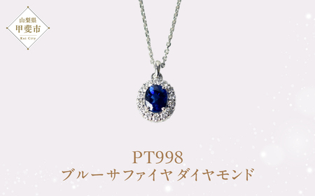 プラチナ ブルーサファイア ダイヤモンド ペンダント ダイヤモンド ブルーサファイア ネックレス ジュエリー アクセサリー 人気 おすすめ レディース 青 ブルー ロイヤルブルー 山梨県 甲斐市 AQ-3 SJ-212
