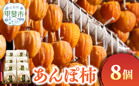 あんぽ柿 8個入り 季節限定 柿 フルーツ 果物 ドライフルーツ 干し柿 あんぽ柿 あんぽ柿 あんぽ柿 あんぽ柿 AV-7